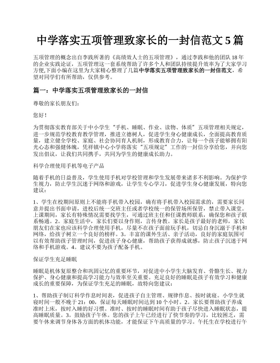 中学落实五项管理致家长的一封信范文5篇.docx_第1页