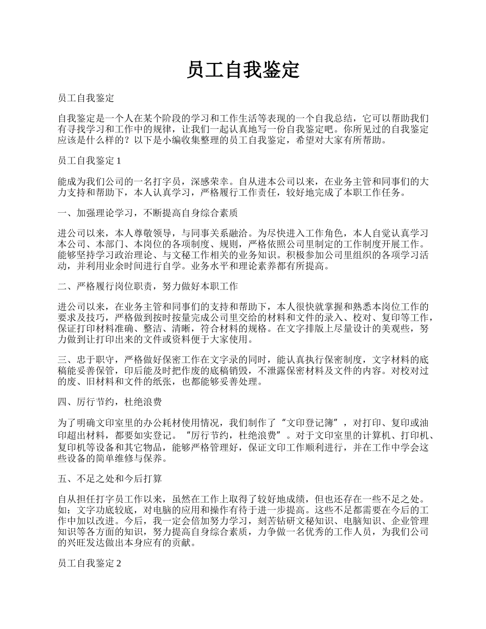 员工自我鉴定.docx_第1页