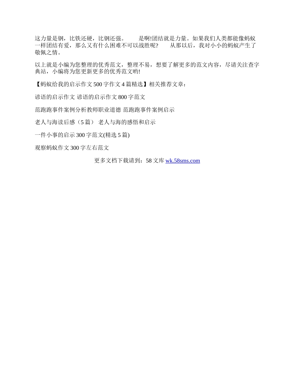 蚂蚁给我的启示作文500字作文4篇精选.docx_第3页