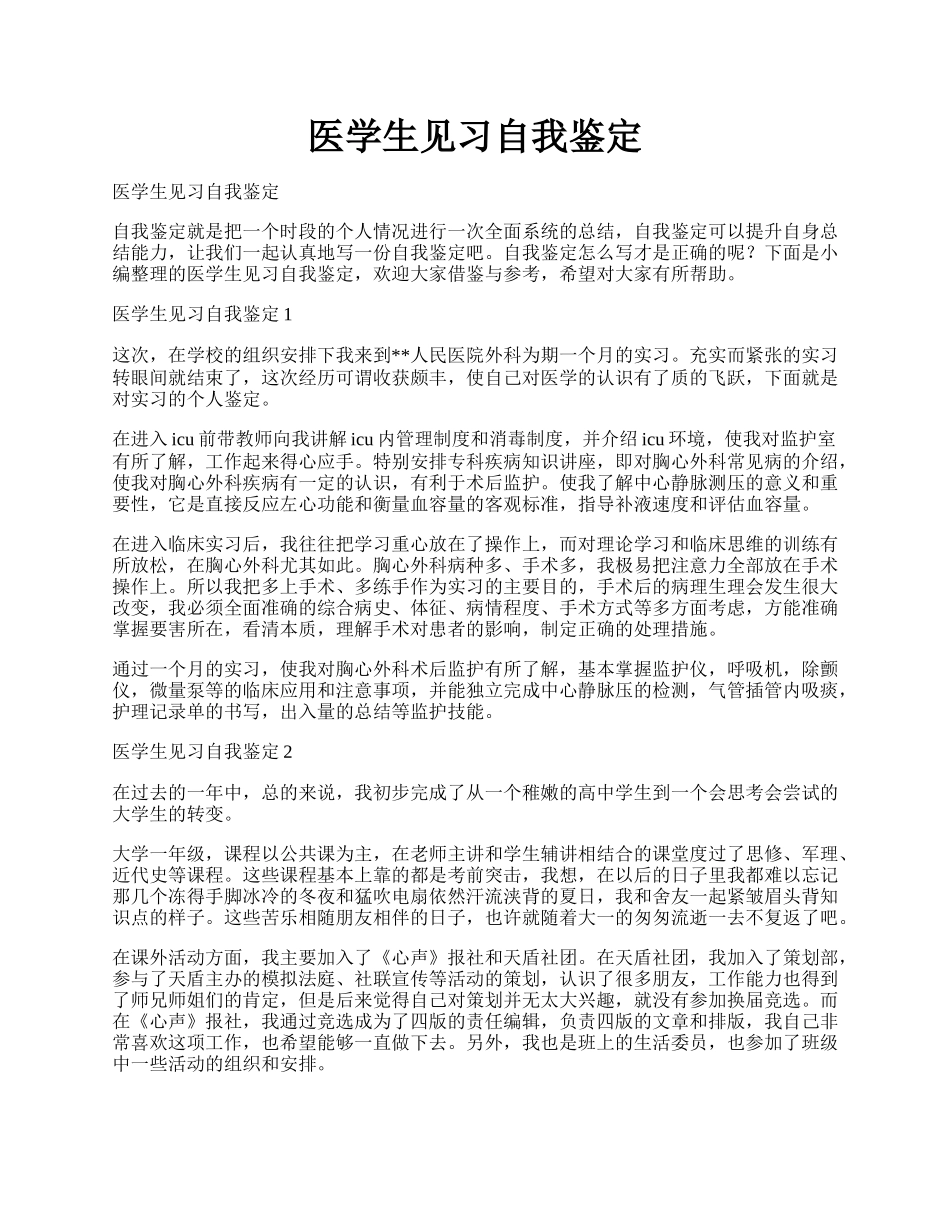 医学生见习自我鉴定.docx_第1页