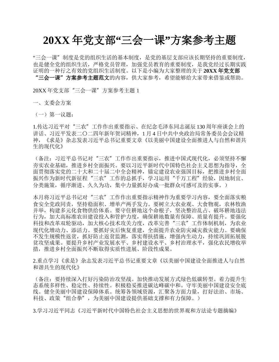 20XX年党支部三会一课方案参考主题.docx_第1页