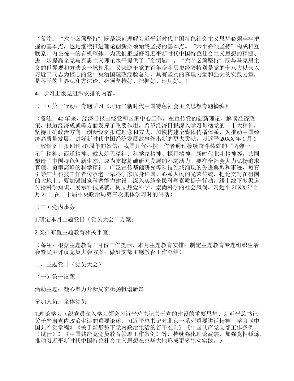 20XX年党支部三会一课方案参考主题.docx_第2页