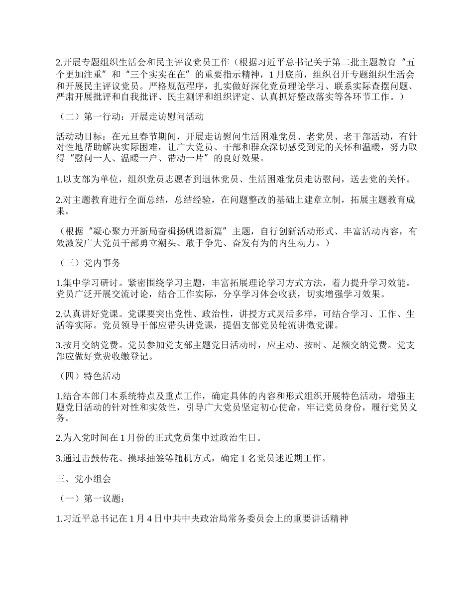 20XX年党支部三会一课方案参考主题.docx_第3页