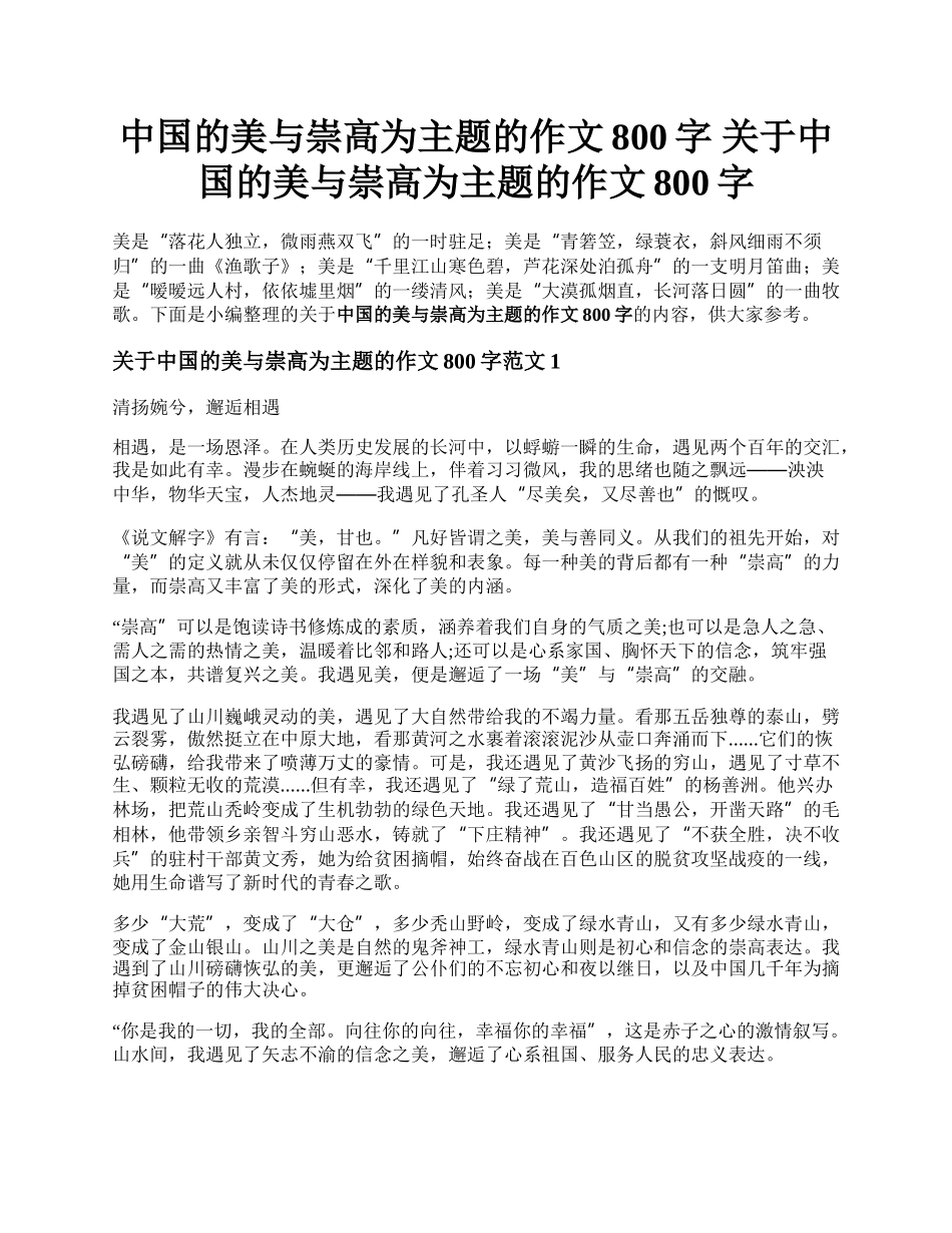 中国的美与崇高为主题的作文800字 关于中国的美与崇高为主题的作文800字.docx_第1页