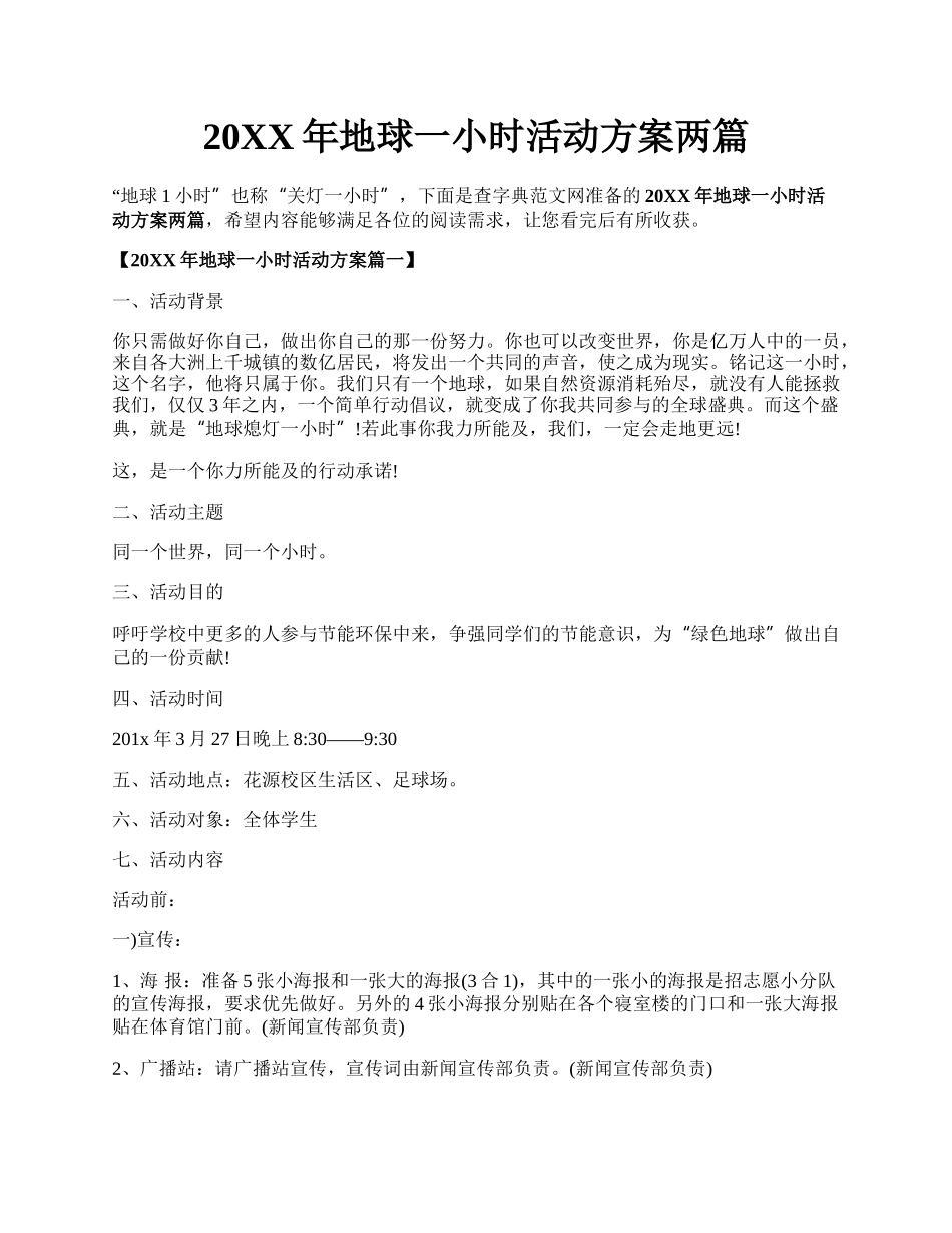 20XX年地球一小时活动方案两篇.docx_第1页