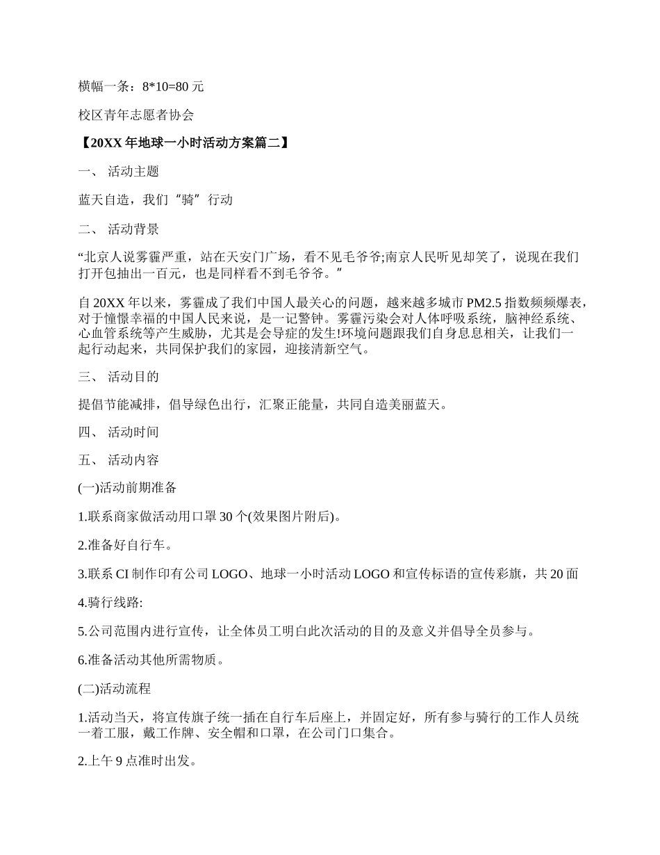 20XX年地球一小时活动方案两篇.docx_第3页