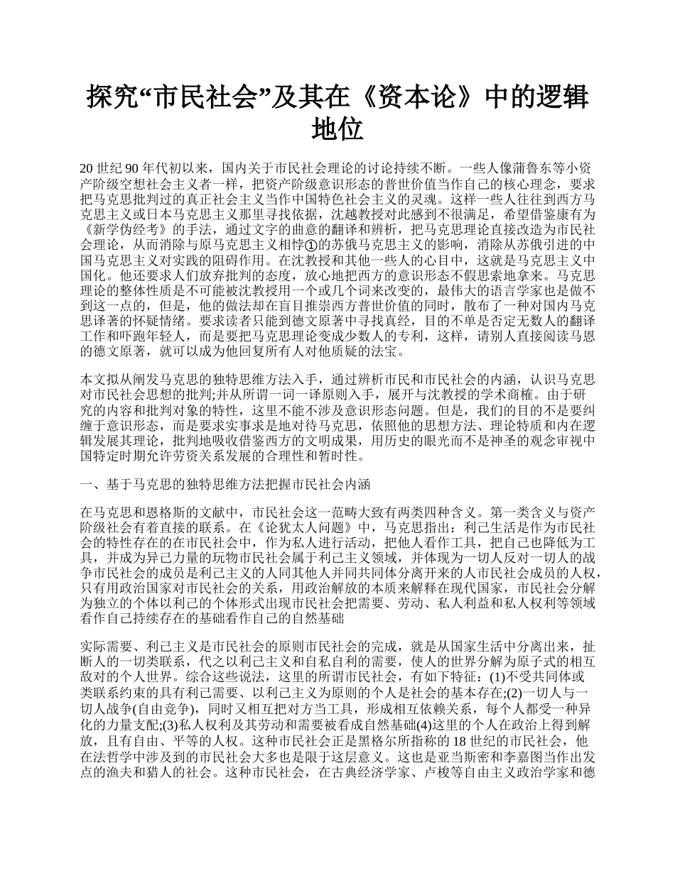 探究&ldquo;市民社会&rdquo;及其在《资本论》中的逻辑地位.docx_第1页