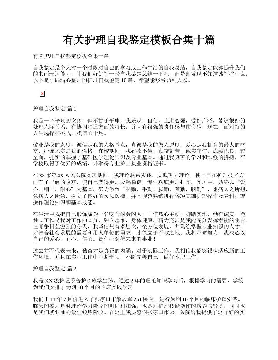 有关护理自我鉴定模板合集十篇.docx_第1页