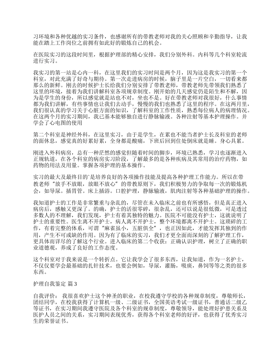 有关护理自我鉴定模板合集十篇.docx_第2页