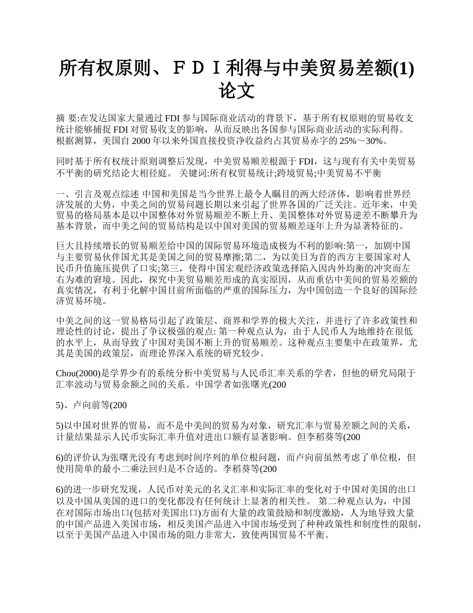 所有权原则、ＦＤＩ利得与中美贸易差额(1)论文.docx_第1页