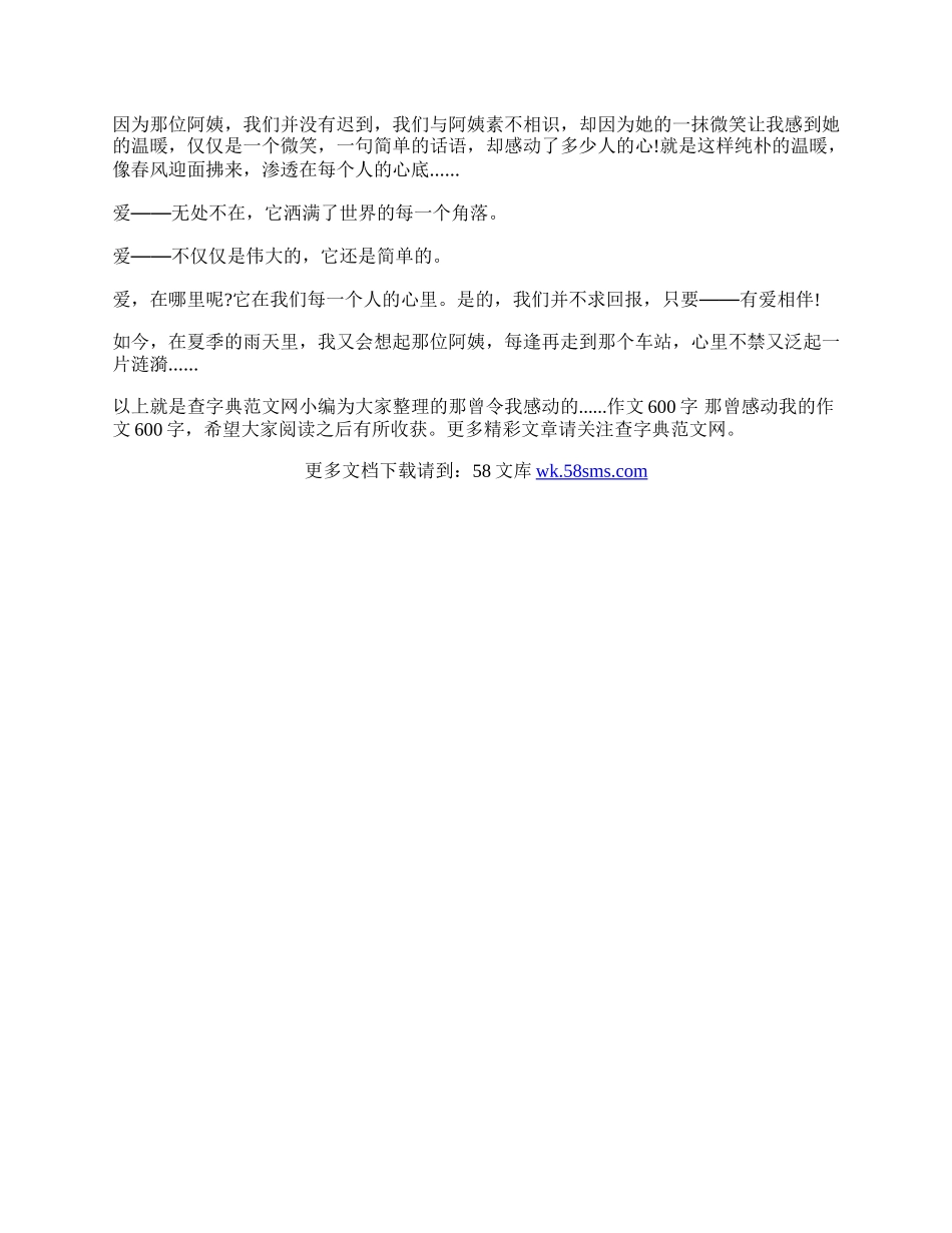 那曾令我感动的......作文600字   那曾感动我的作文600字.docx_第3页