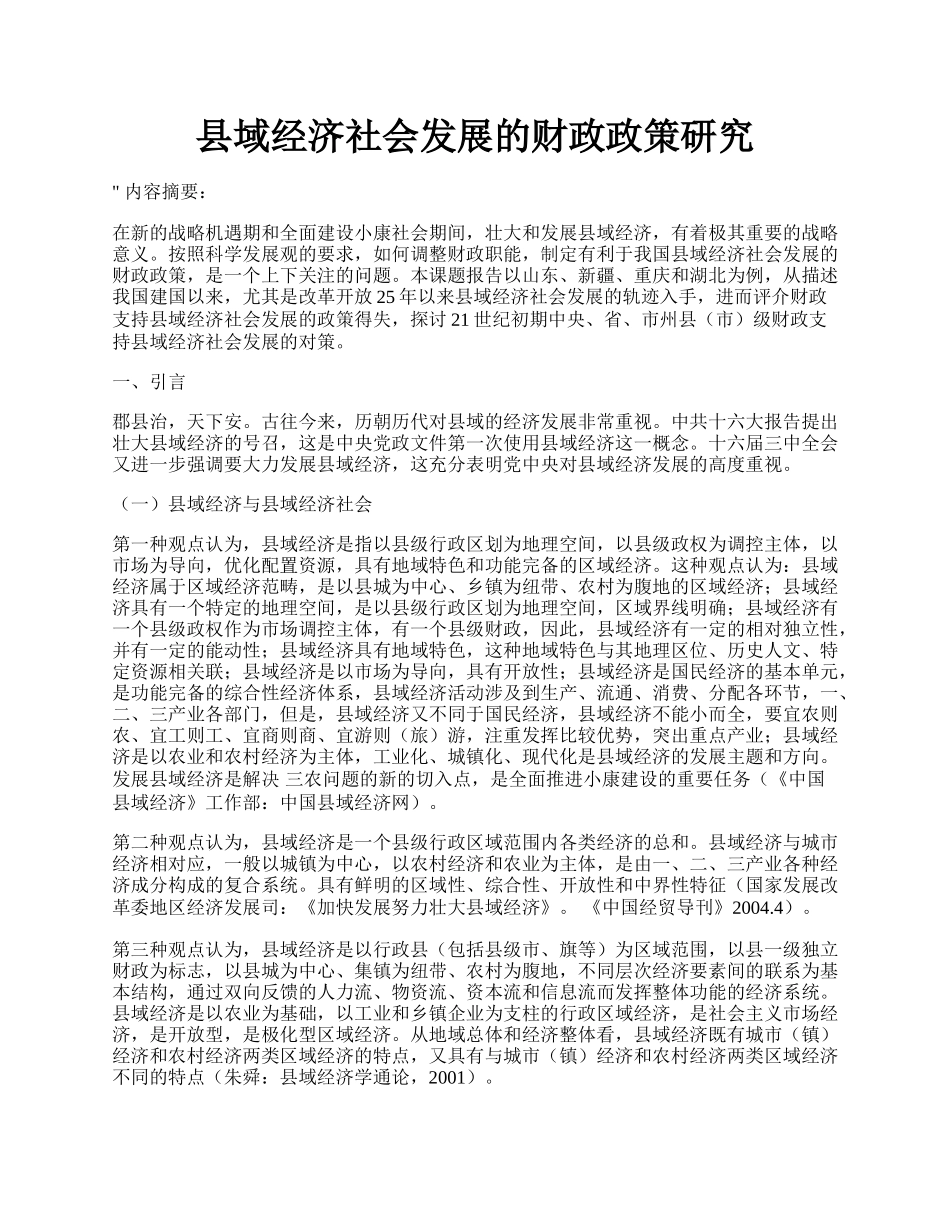 县域经济社会发展的财政政策研究.docx_第1页