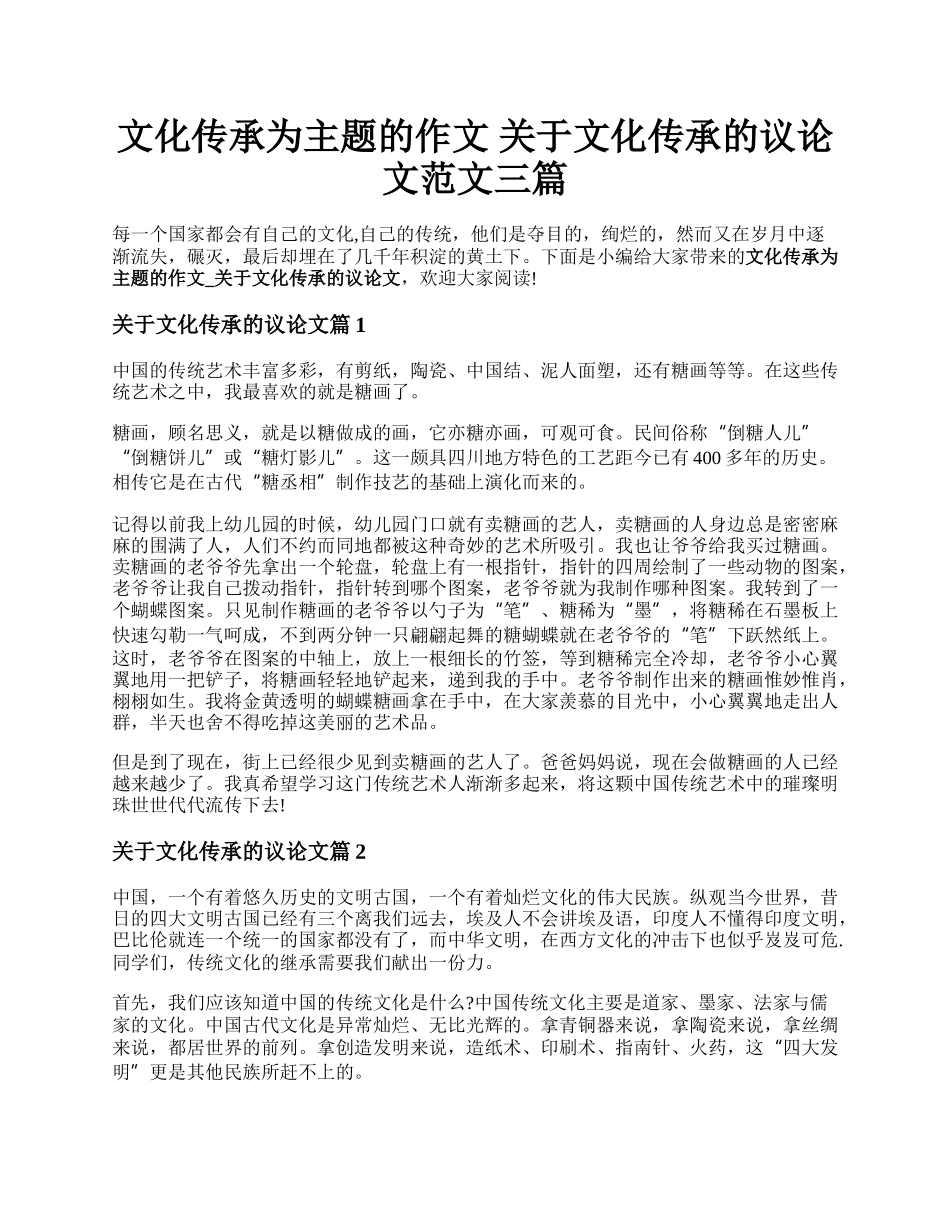 文化传承为主题的作文 关于文化传承的议论文范文三篇.docx_第1页