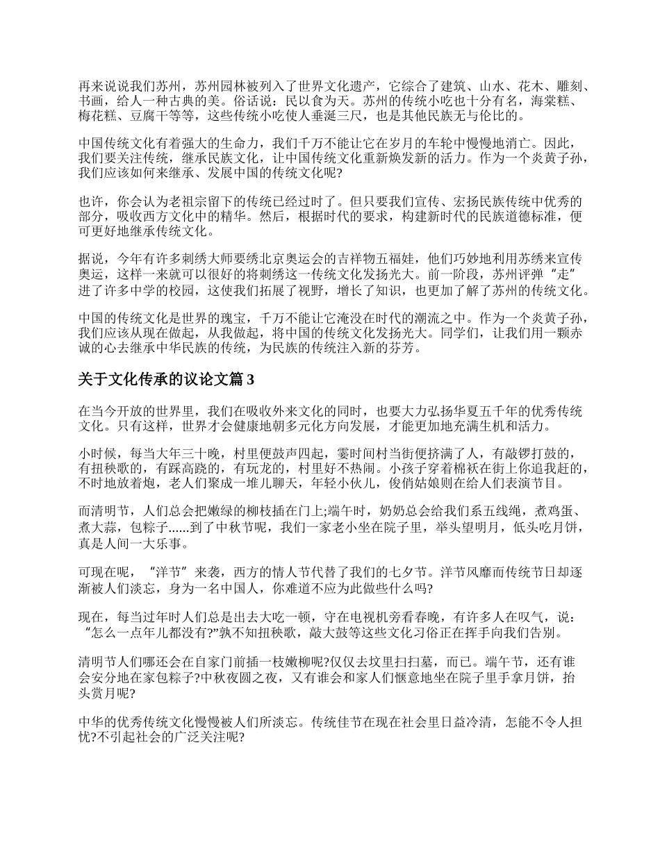 文化传承为主题的作文 关于文化传承的议论文范文三篇.docx_第2页