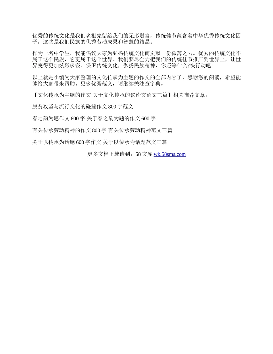 文化传承为主题的作文 关于文化传承的议论文范文三篇.docx_第3页