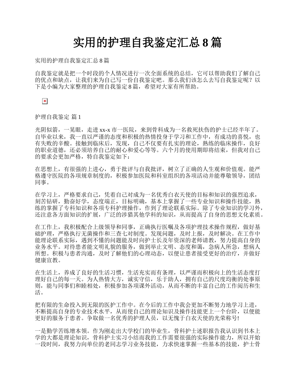 实用的护理自我鉴定汇总8篇.docx_第1页