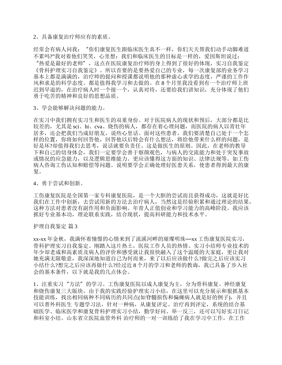 有关护理自我鉴定范文汇编九篇.docx_第2页