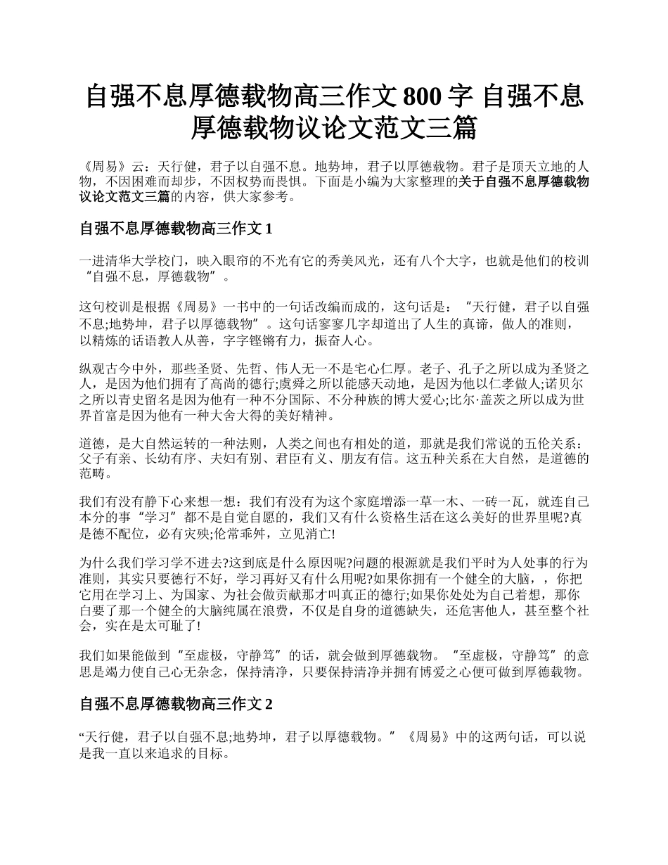 自强不息厚德载物高三作文800字  自强不息厚德载物议论文范文三篇.docx_第1页