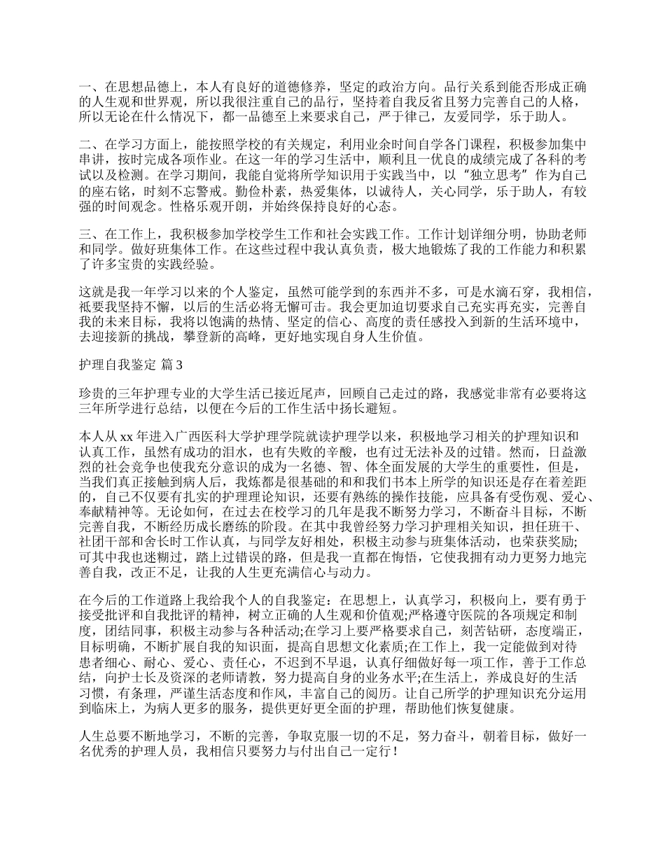 有关护理自我鉴定模板集锦9篇.docx_第2页