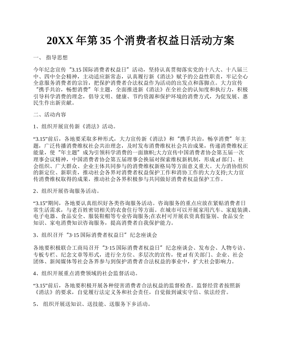 20XX年第35个消费者权益日活动方案.docx_第1页