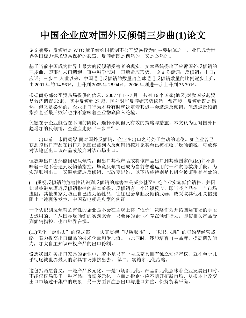 中国企业应对国外反倾销三步曲(1)论文.docx_第1页