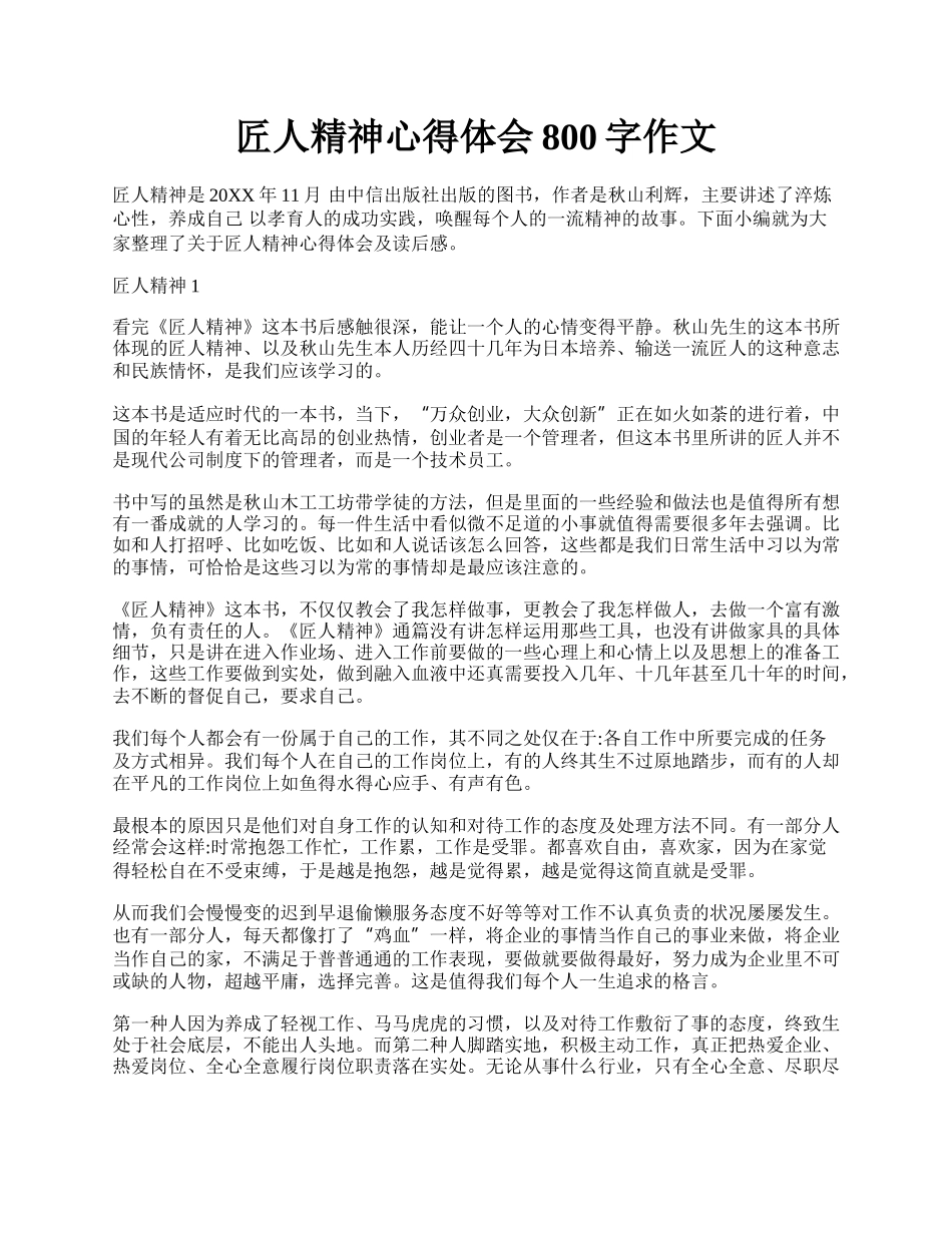 匠人精神心得体会800字作文.docx_第1页