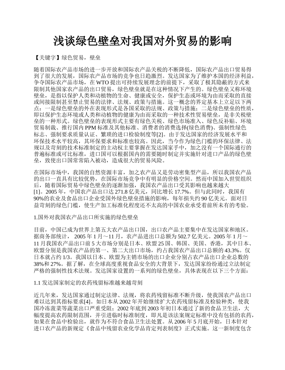 浅谈绿色壁垒对我国对外贸易的影响.docx_第1页