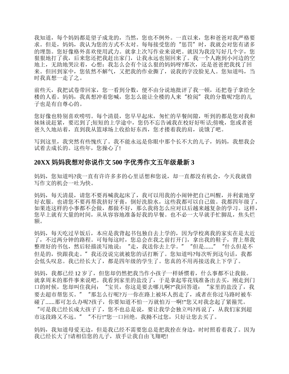 20XX妈妈我想对你说作文500字优秀作文五年级最新.docx_第2页