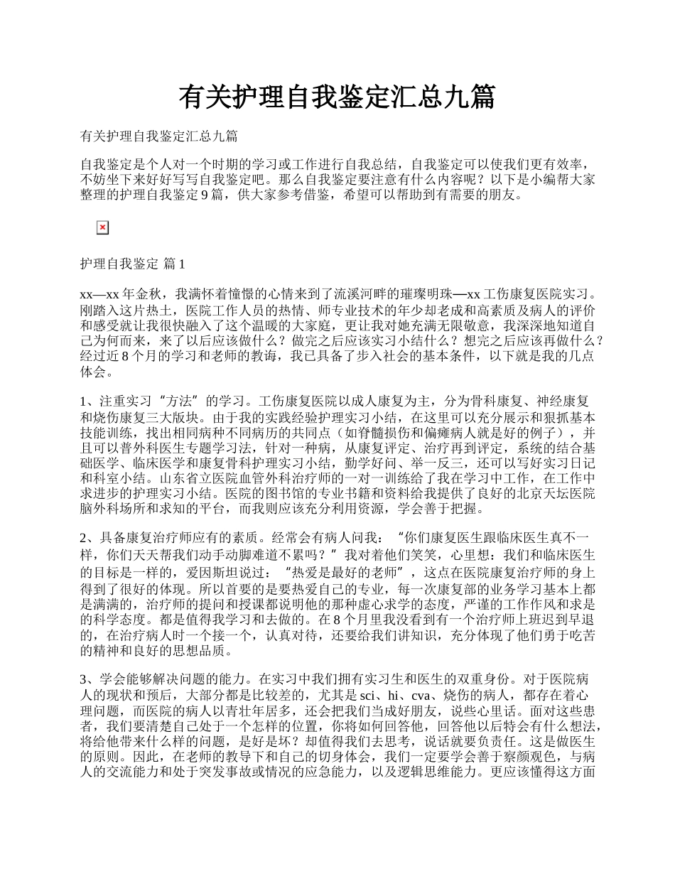 有关护理自我鉴定汇总九篇.docx_第1页