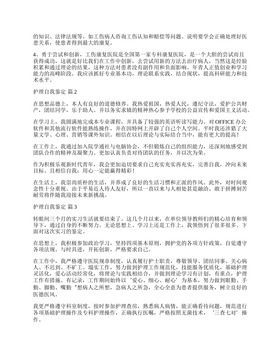 有关护理自我鉴定汇总九篇.docx_第2页