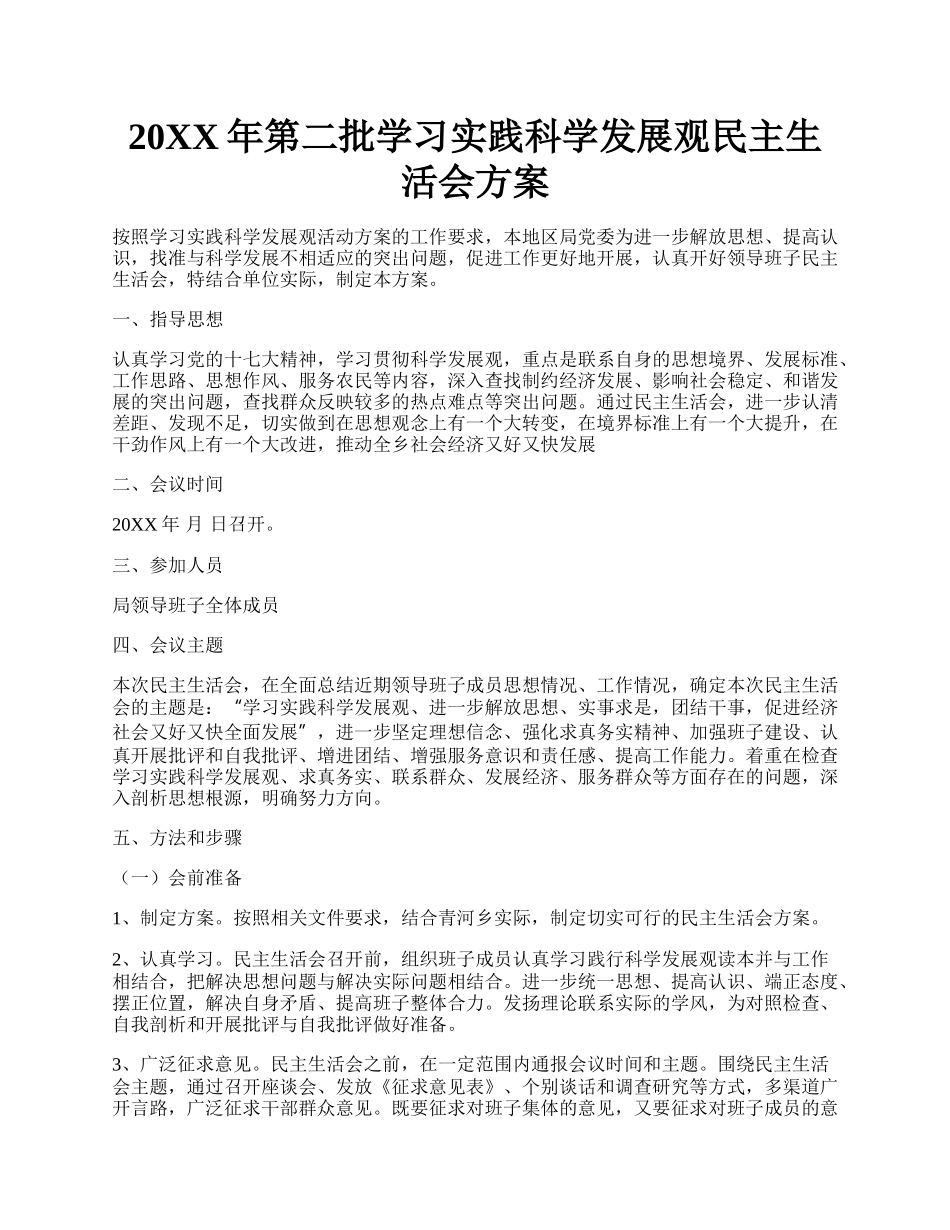 20XX年第二批学习实践科学发展观民主生活会方案.docx_第1页