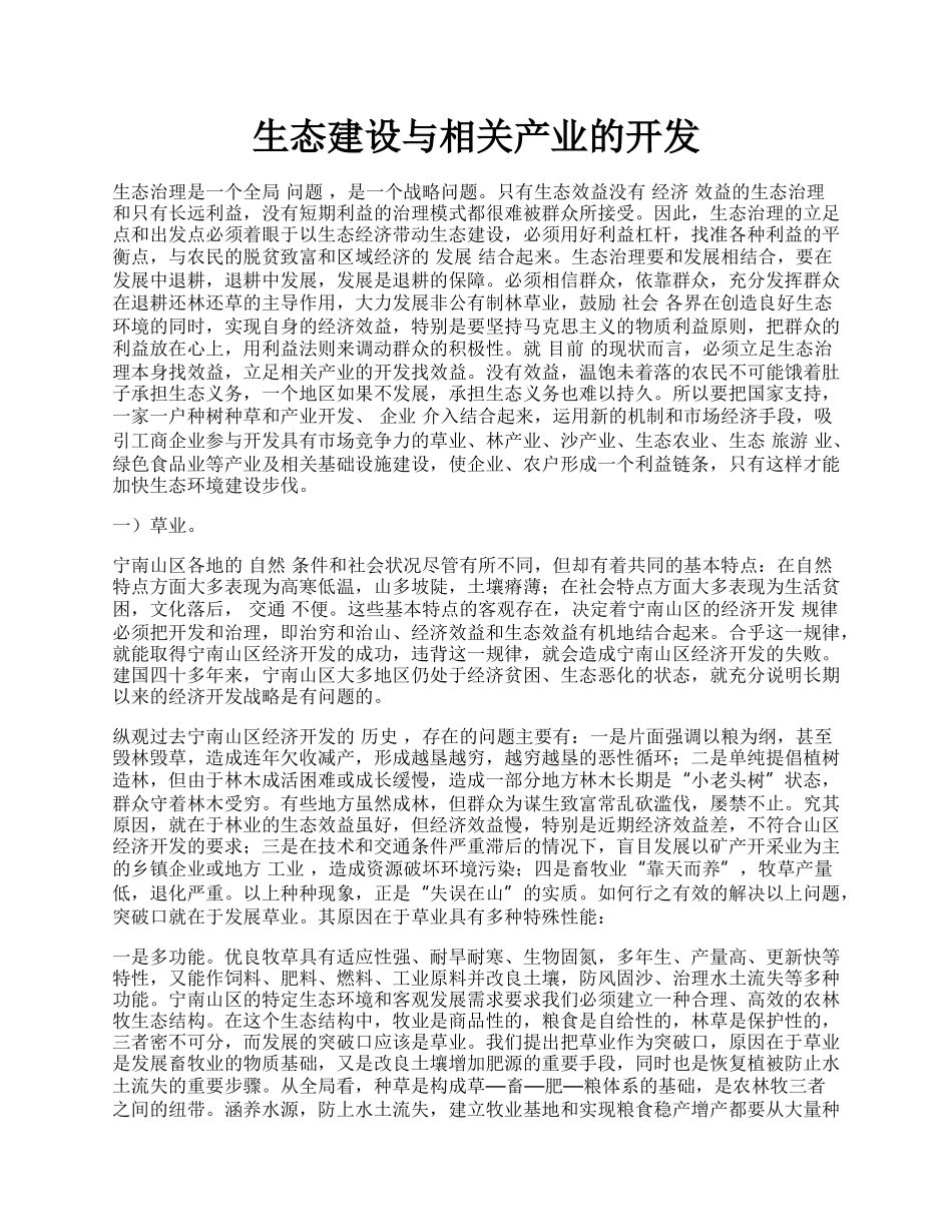 生态建设与相关产业的开发.docx_第1页