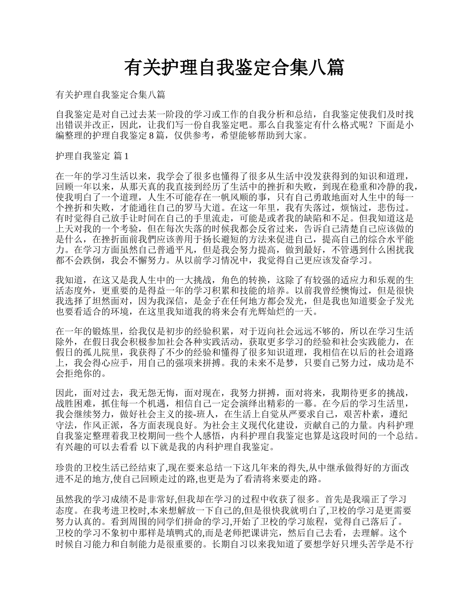 有关护理自我鉴定合集八篇.docx_第1页