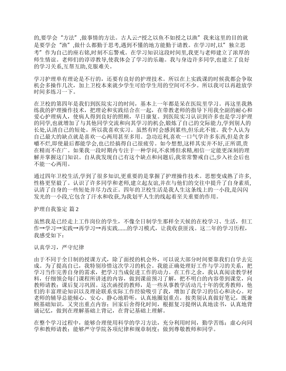 有关护理自我鉴定合集八篇.docx_第2页