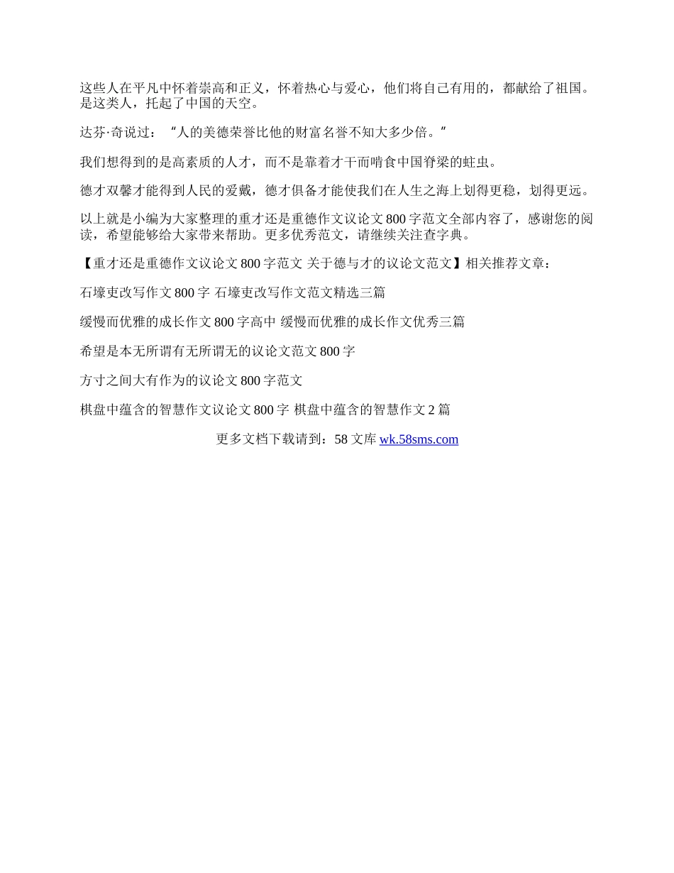 重才还是重德作文议论文800字范文  关于德与才的议论文范文.docx_第3页