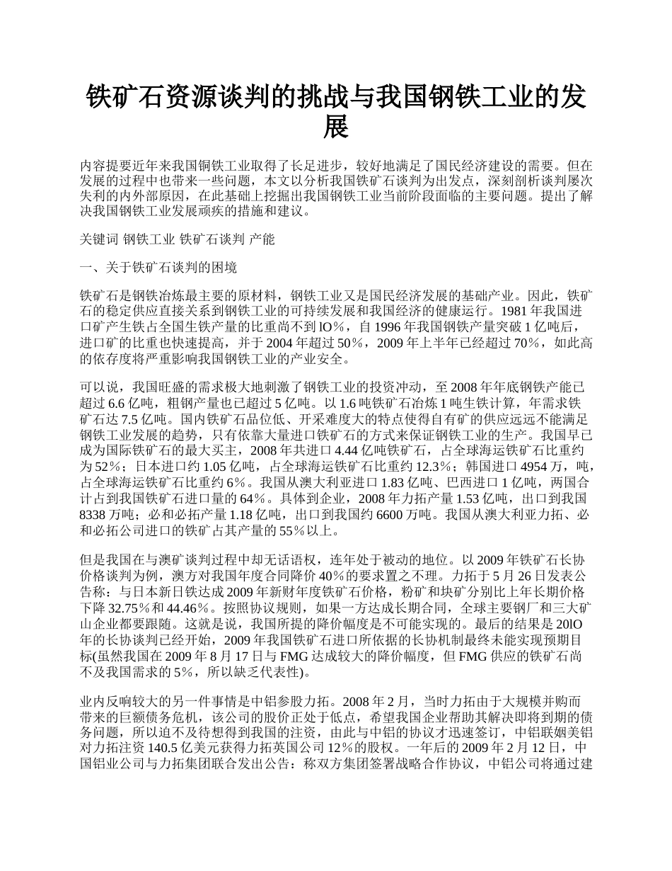 铁矿石资源谈判的挑战与我国钢铁工业的发展.docx_第1页