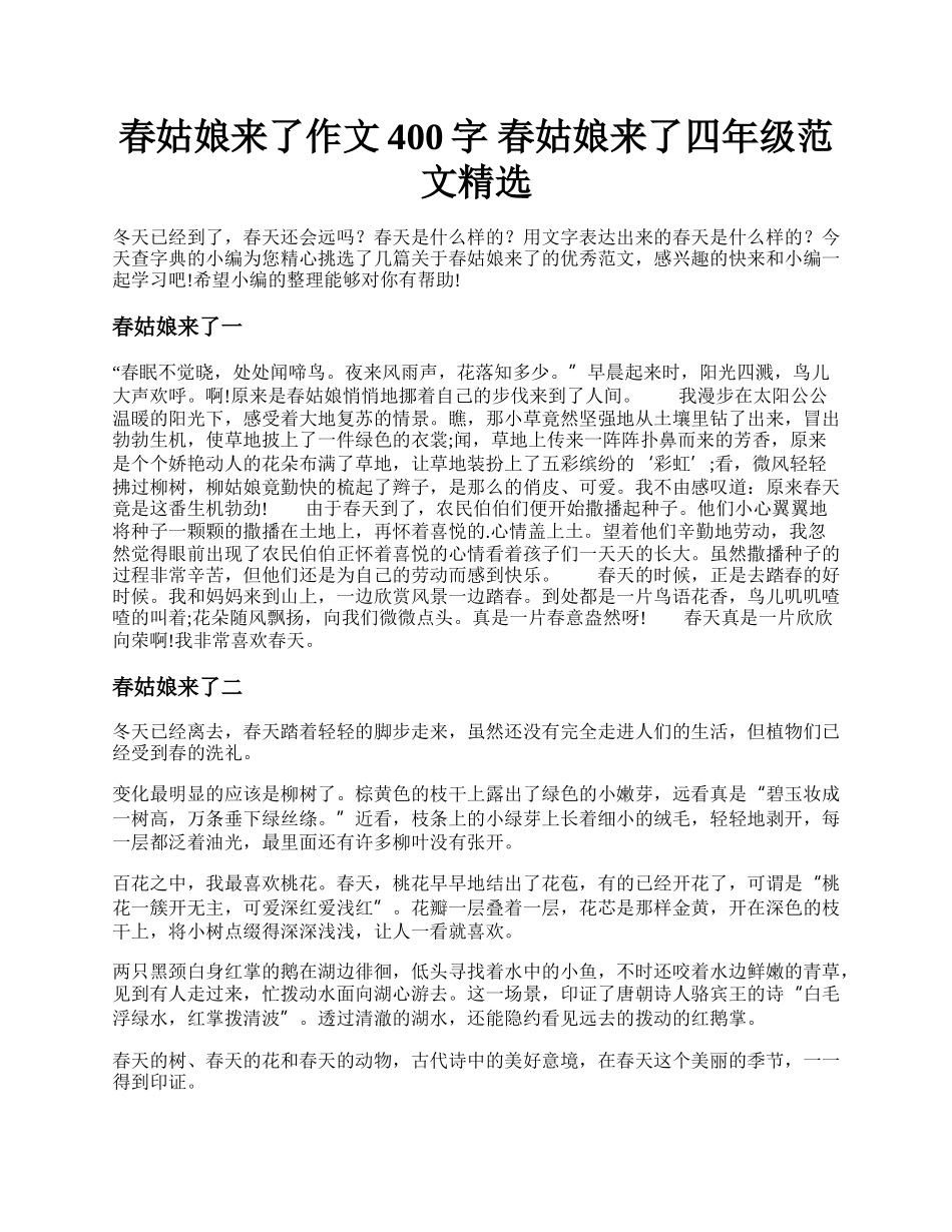 春姑娘来了作文400字 春姑娘来了四年级范文精选.docx_第1页