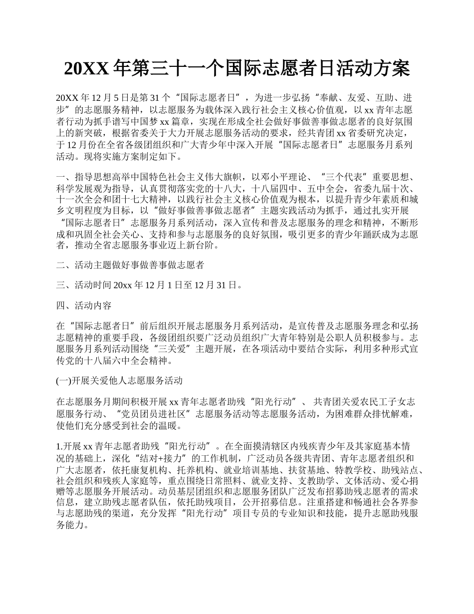 20XX年第三十一个国际志愿者日活动方案.docx_第1页