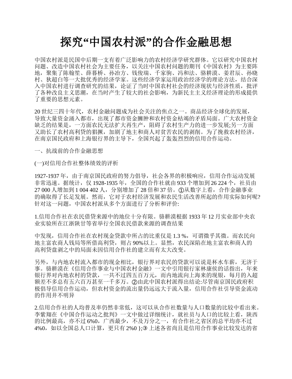 探究&ldquo;中国农村派&rdquo;的合作金融思想.docx_第1页