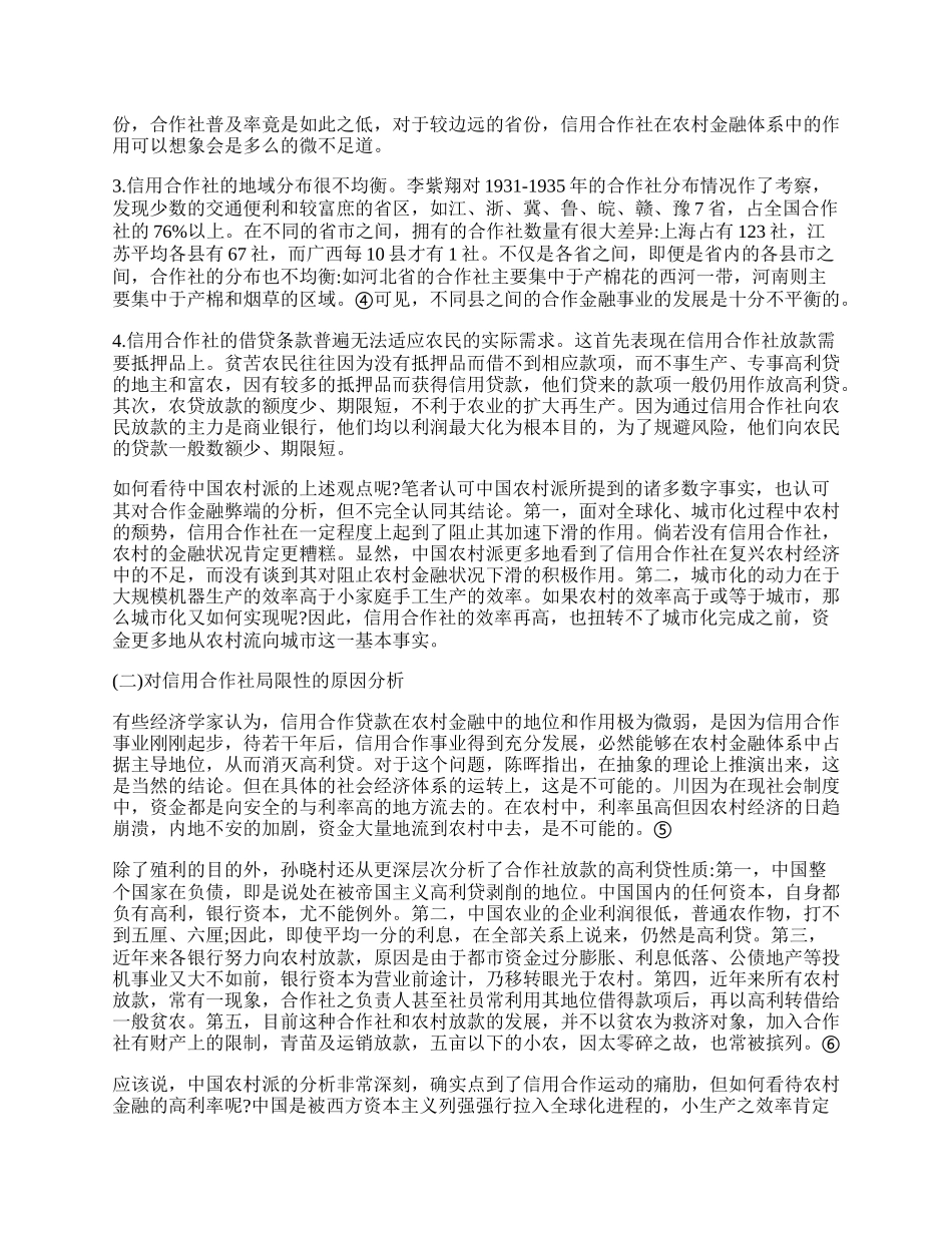 探究&ldquo;中国农村派&rdquo;的合作金融思想.docx_第2页