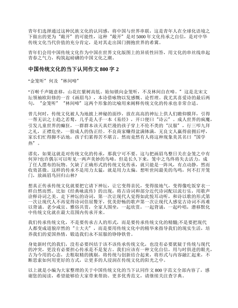 中国传统文化的当下认同作文800字范文（精选2篇）.docx_第2页