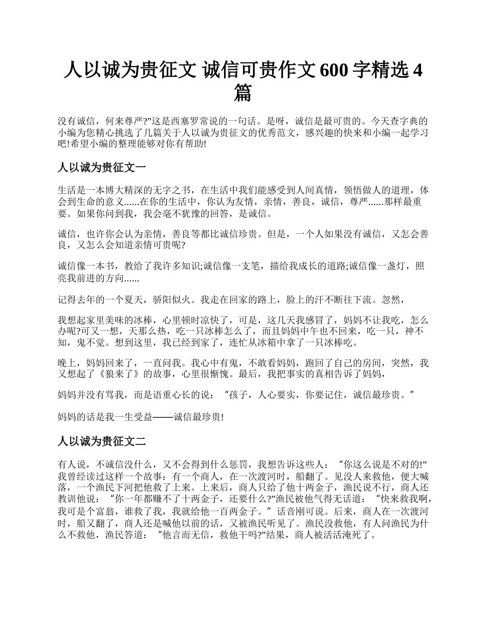 人以诚为贵征文 诚信可贵作文600字精选4篇.docx_第1页