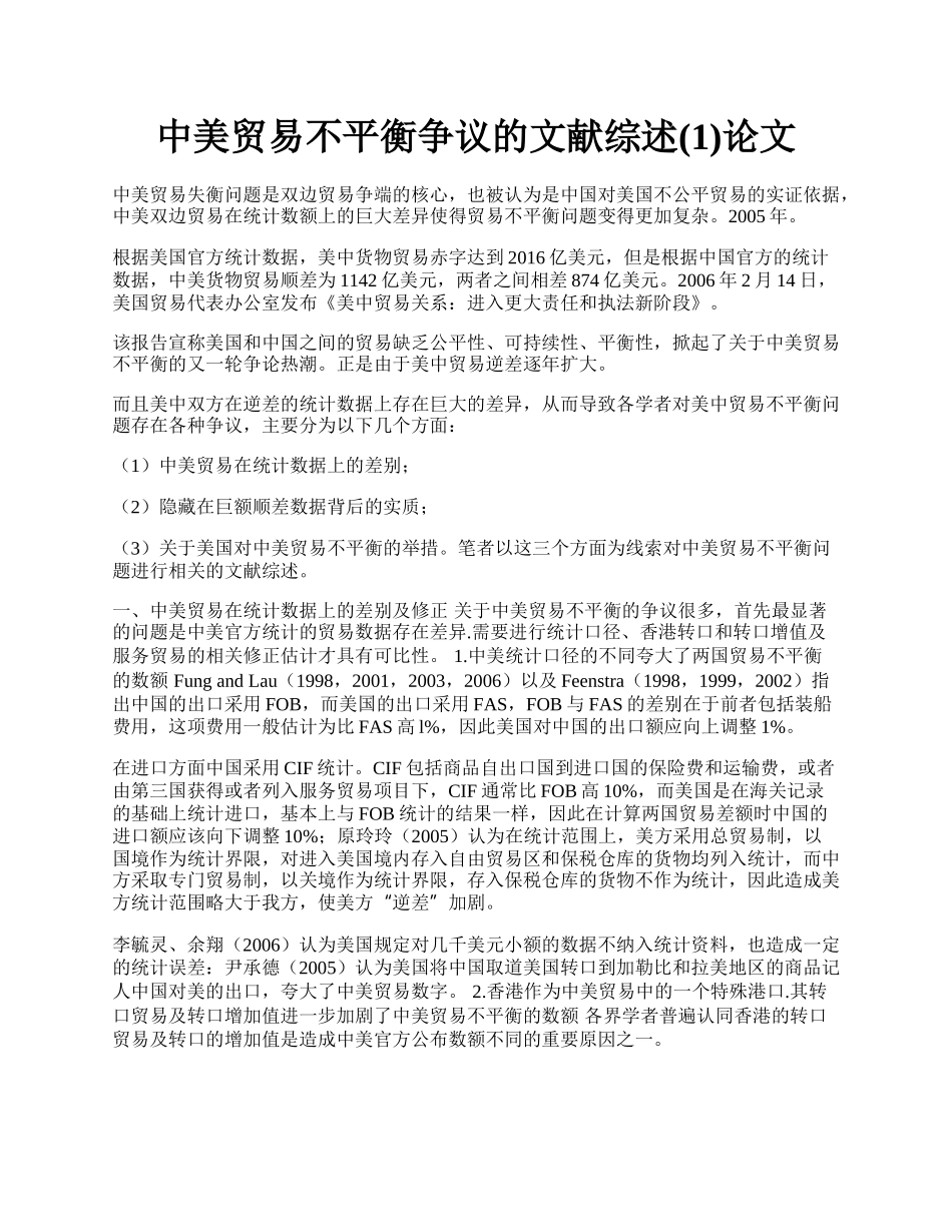 中美贸易不平衡争议的文献综述(1)论文.docx_第1页