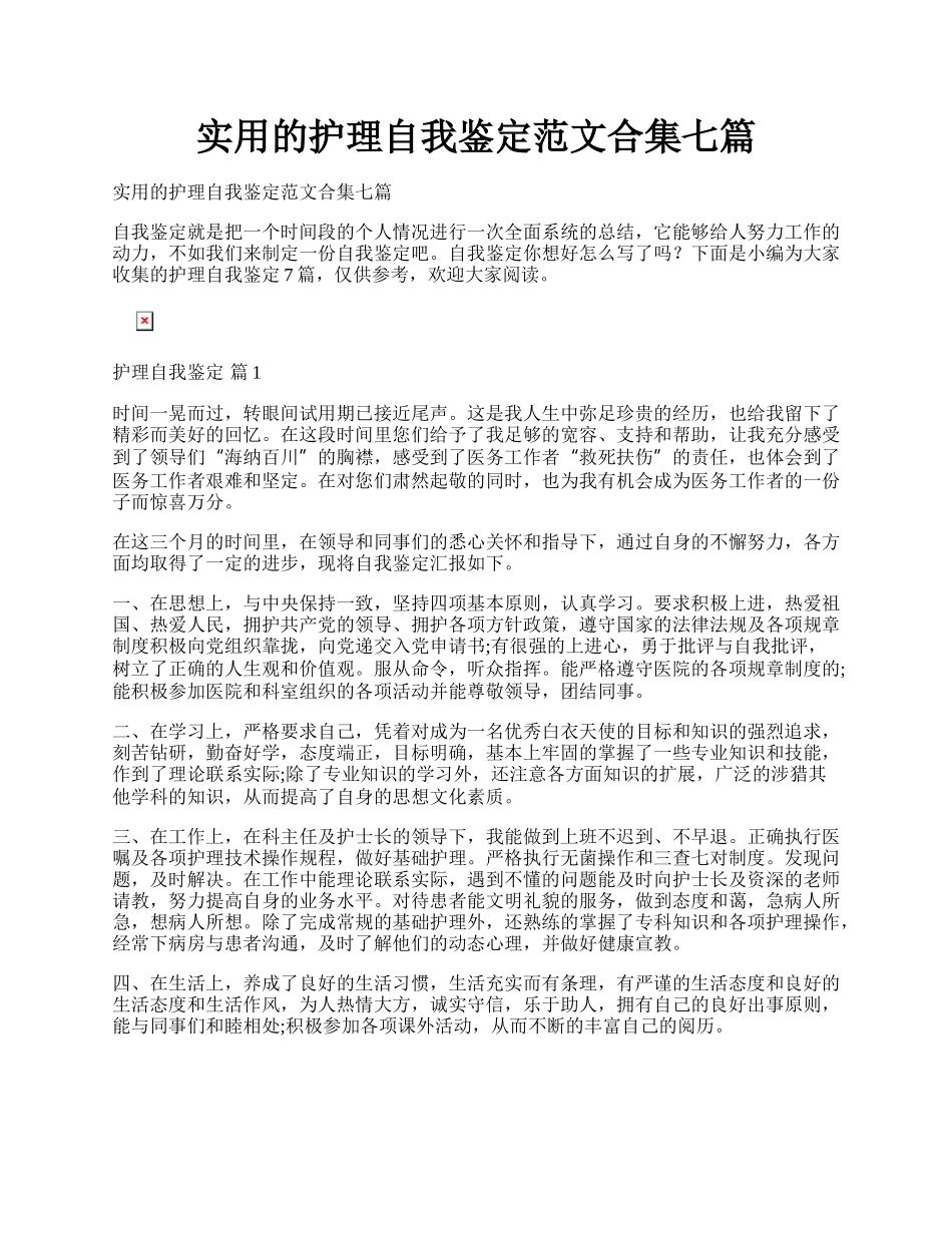 实用的护理自我鉴定范文合集七篇.docx_第1页