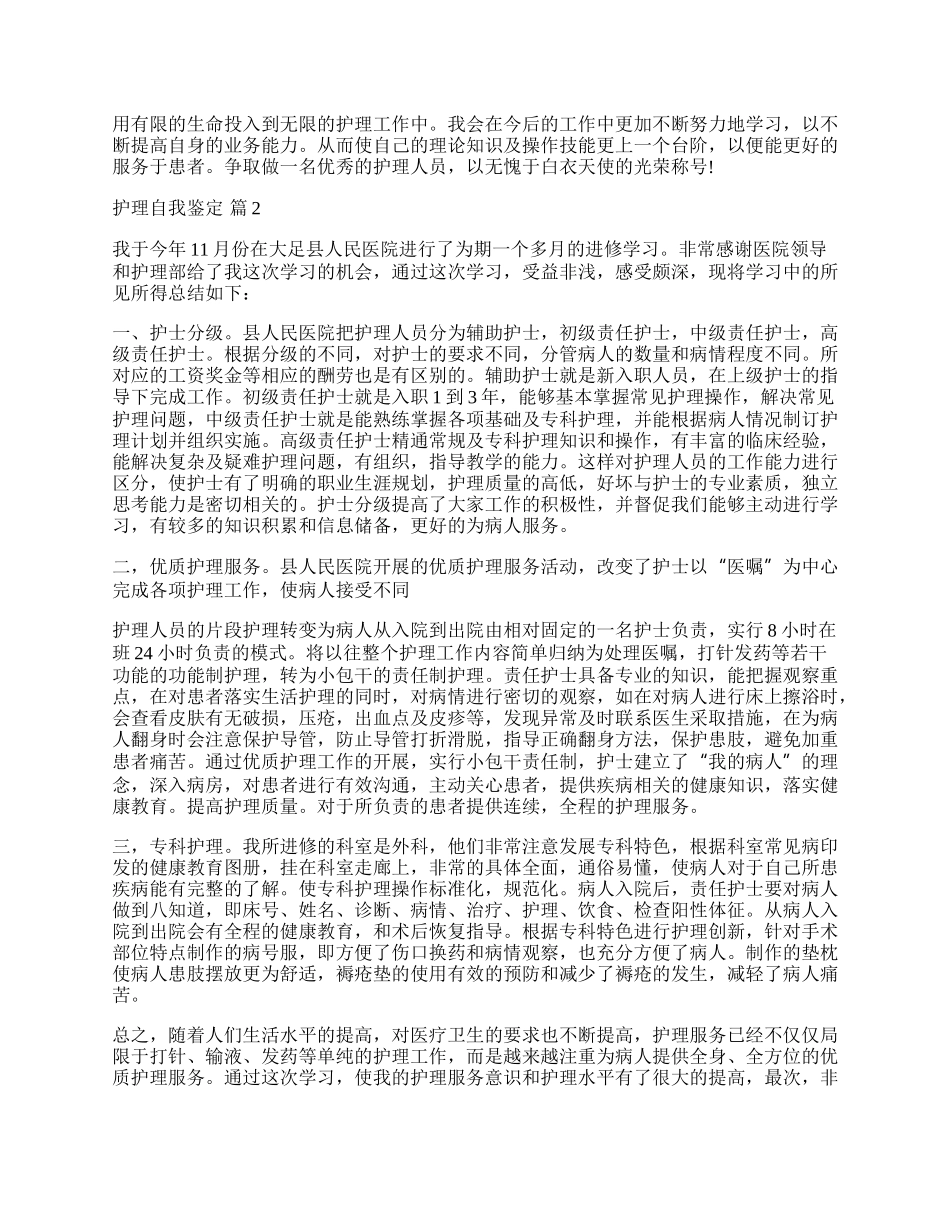 实用的护理自我鉴定范文合集七篇.docx_第2页