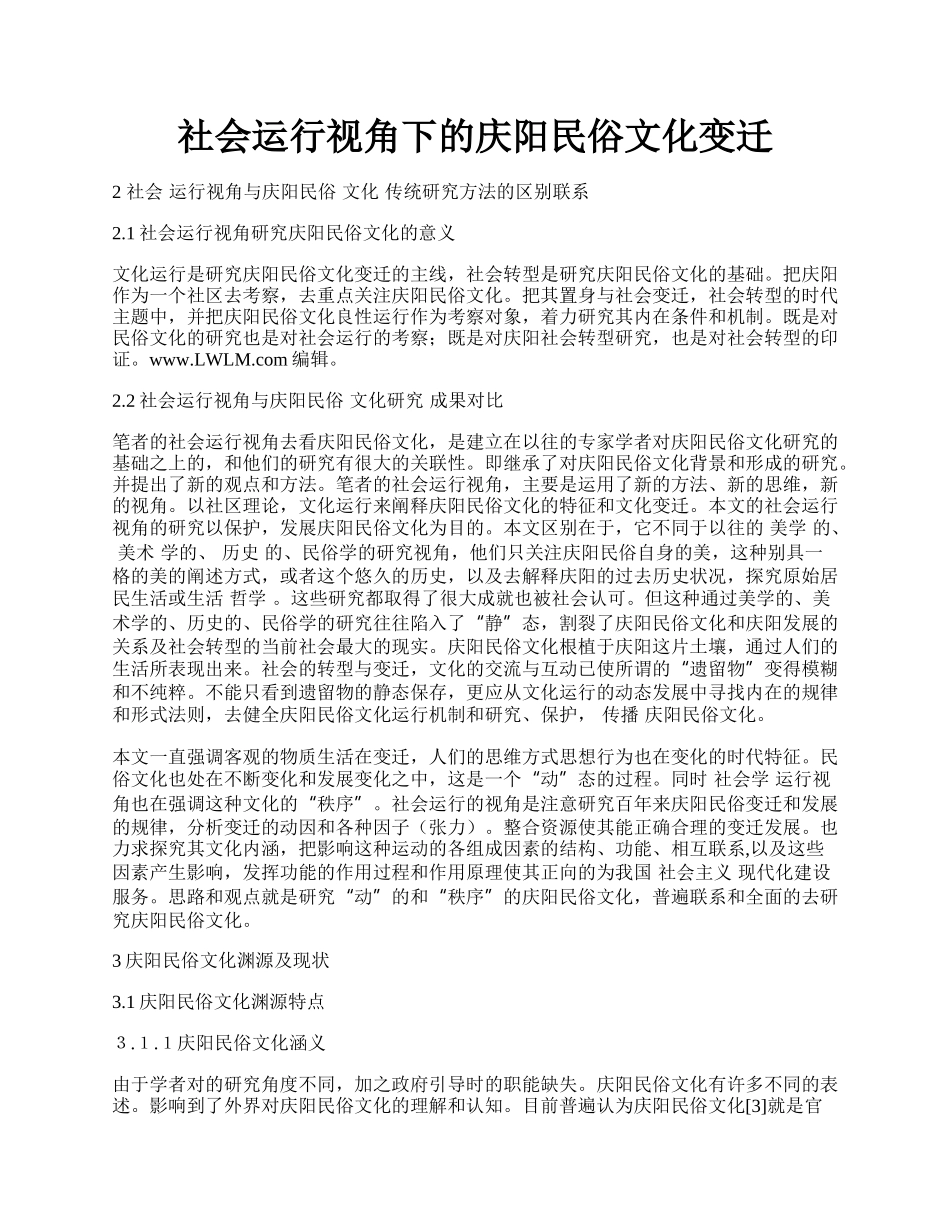 社会运行视角下的庆阳民俗文化变迁.docx_第1页