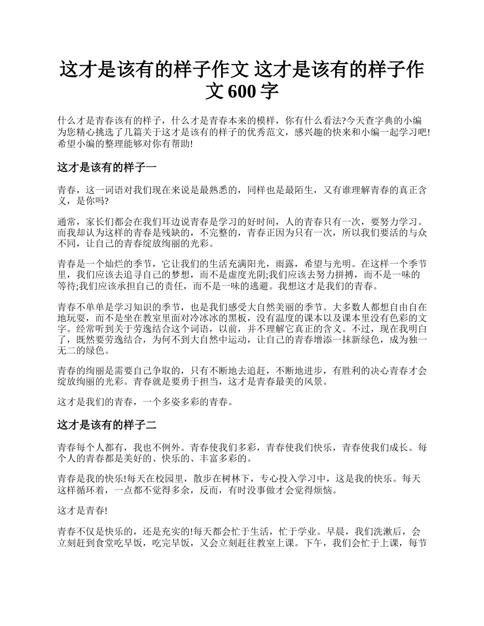 这才是该有的样子作文 这才是该有的样子作文600字.docx_第1页