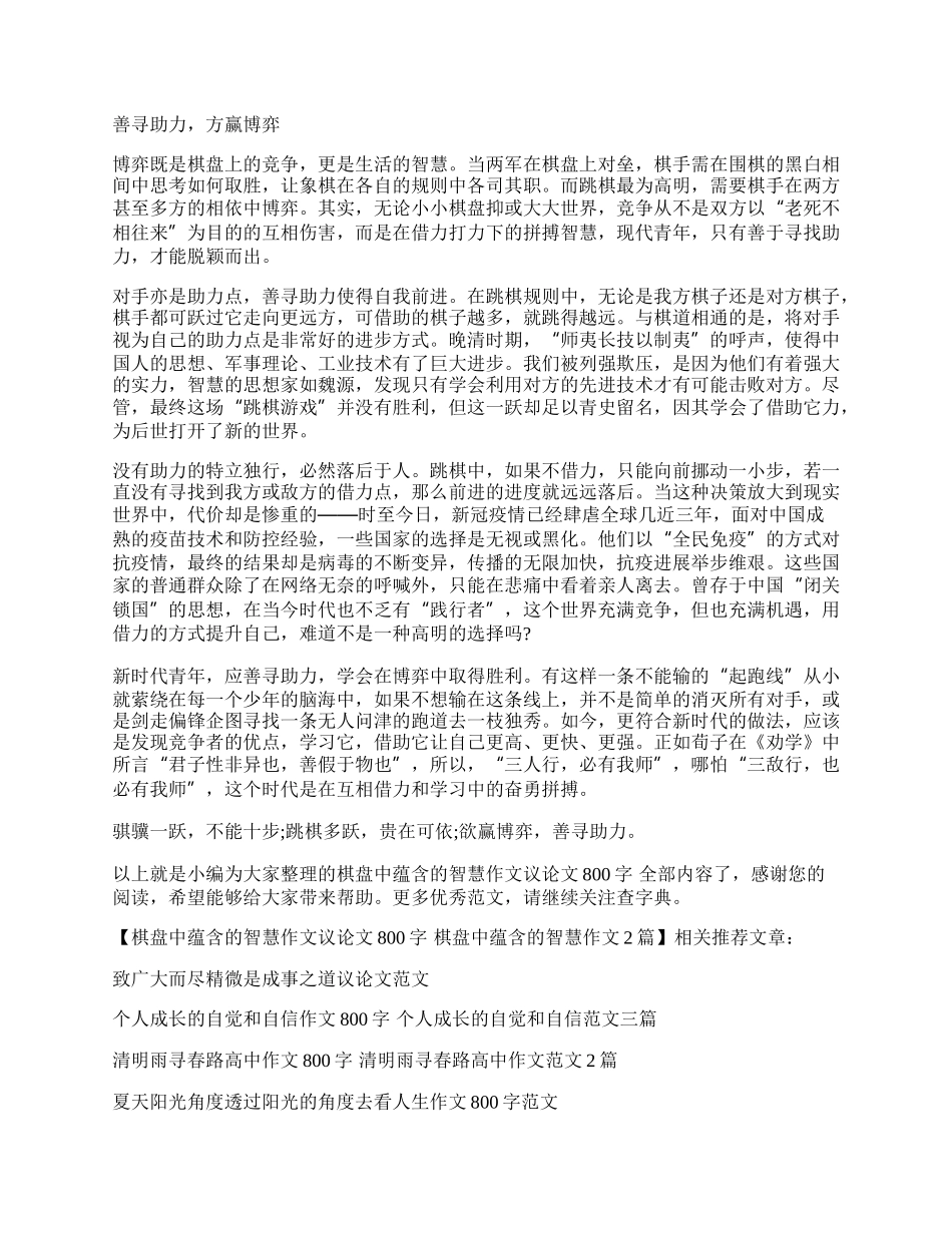 棋盘中蕴含的智慧作文议论文800字 棋盘中蕴含的智慧作文2篇.docx_第2页