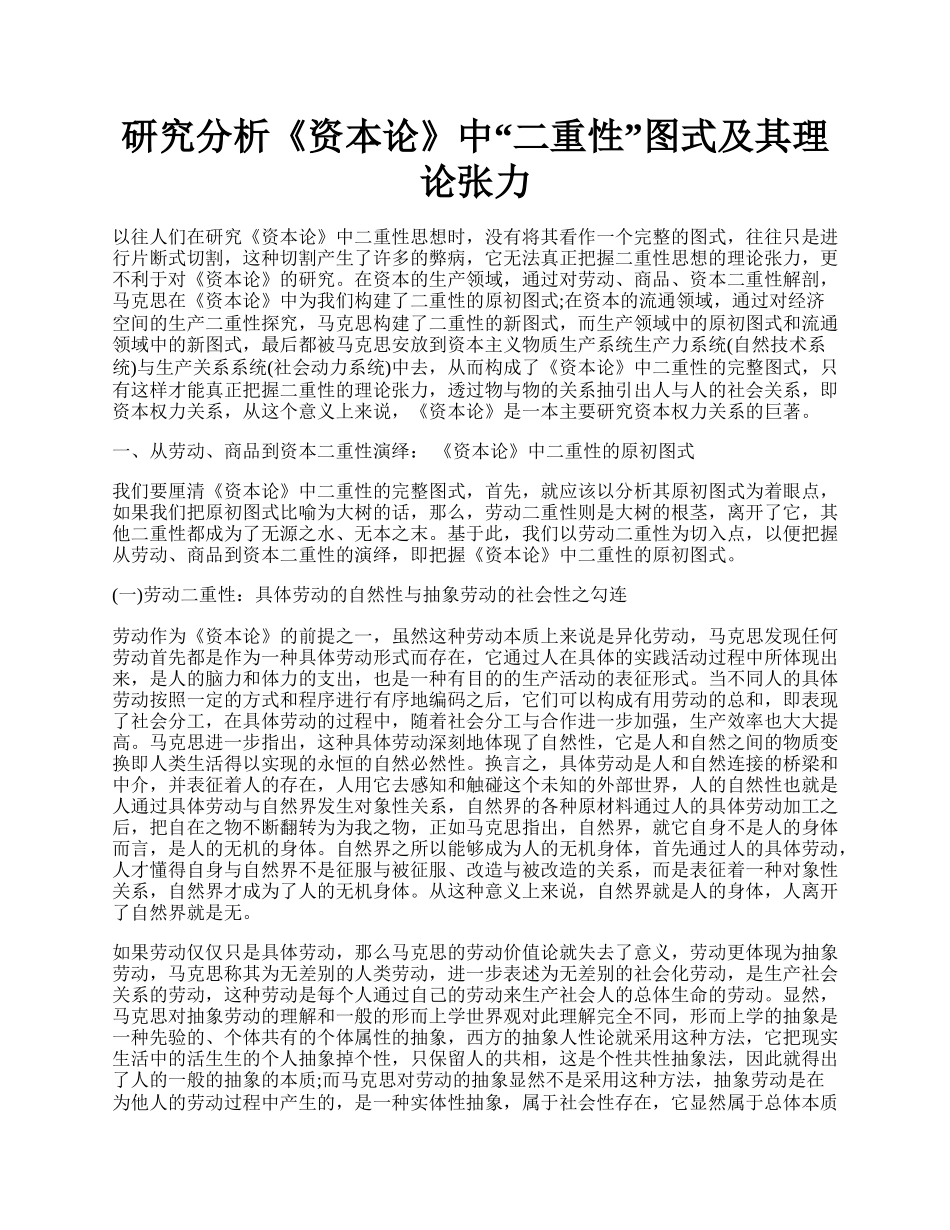 研究分析《资本论》中&ldquo;二重性&rdquo;图式及其理论张力.docx_第1页