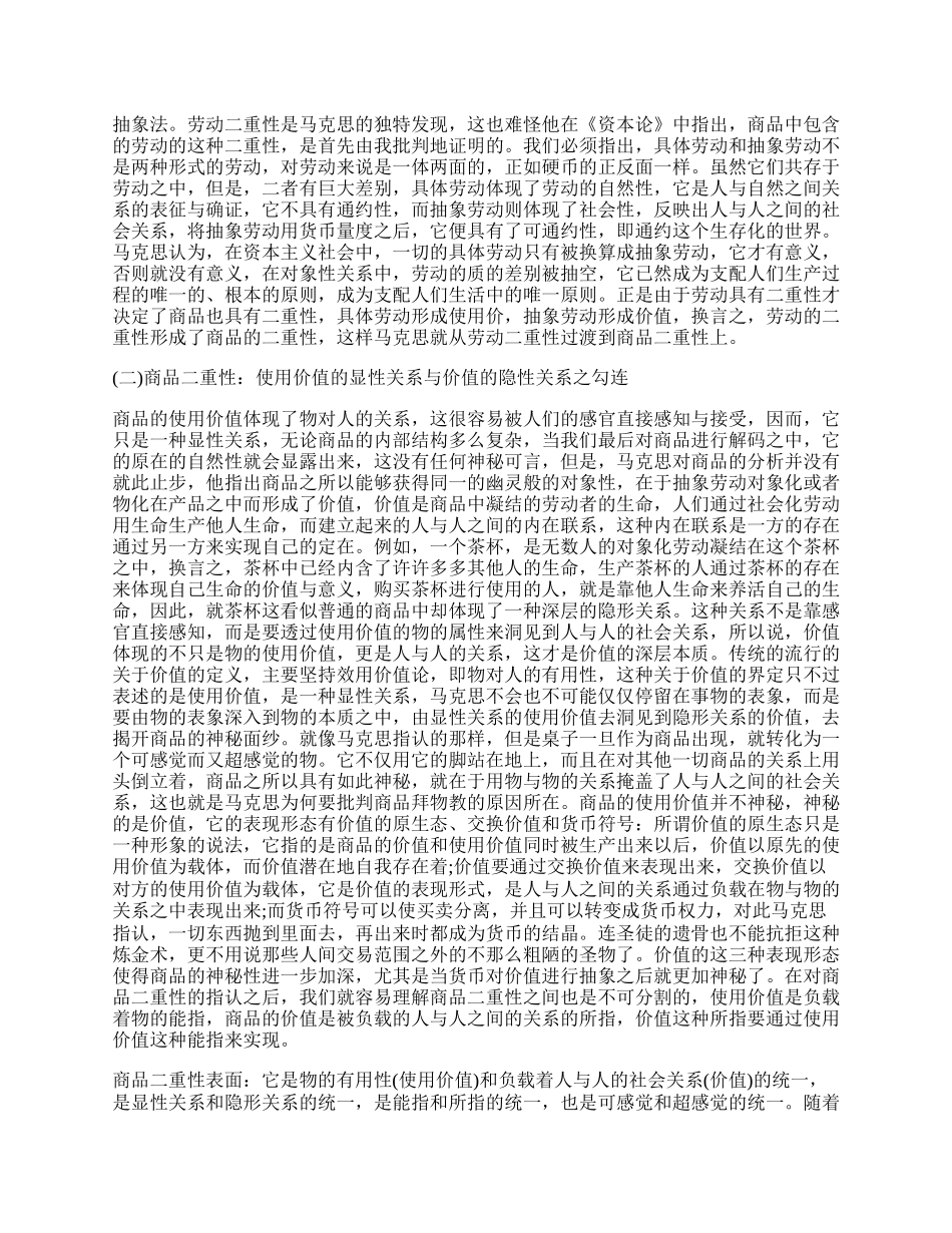 研究分析《资本论》中&ldquo;二重性&rdquo;图式及其理论张力.docx_第2页